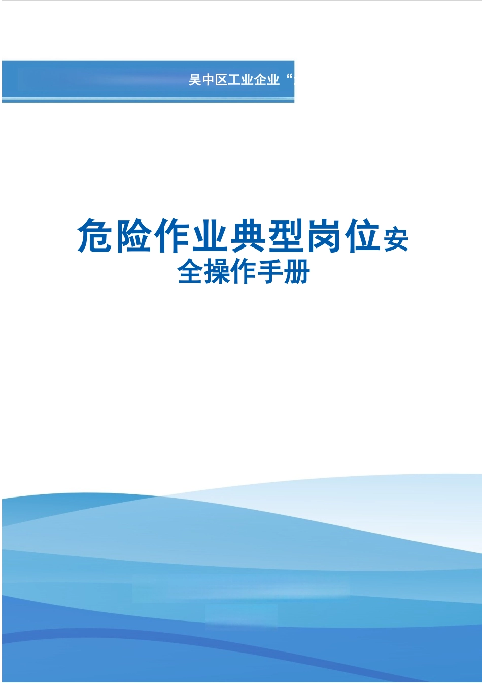 2025危险作业典型岗位安全操作手册.docx_第1页