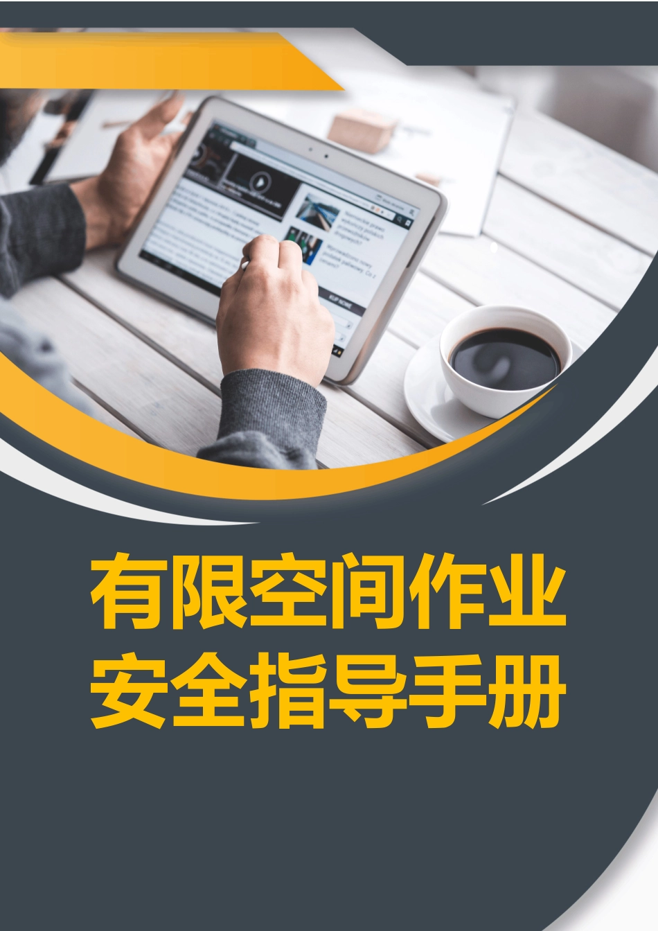 2025有限空间作业安全指导手册.docx_第1页