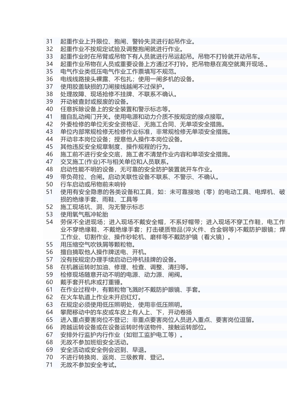 安全生产常见98种不安全行为汇总.docx_第2页