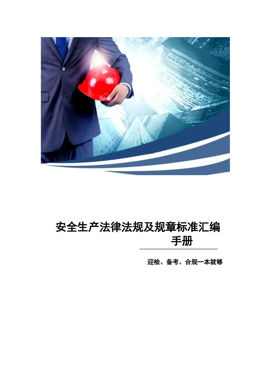 安全生产法律法规及规章标准汇编手册（2025版）.docx_第1页