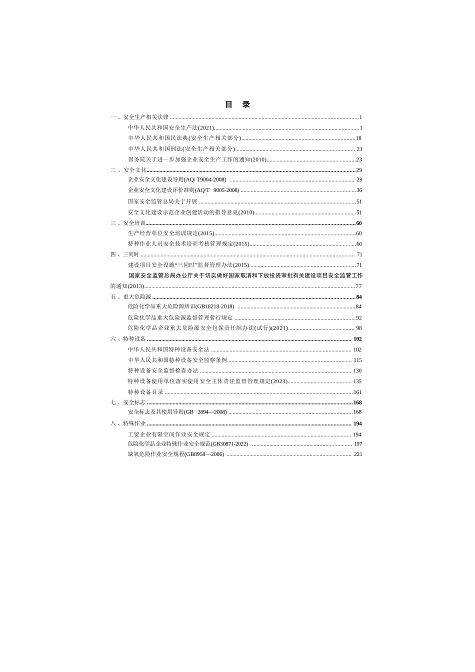 安全生产法律法规及规章标准汇编手册（2025版）.docx_第2页