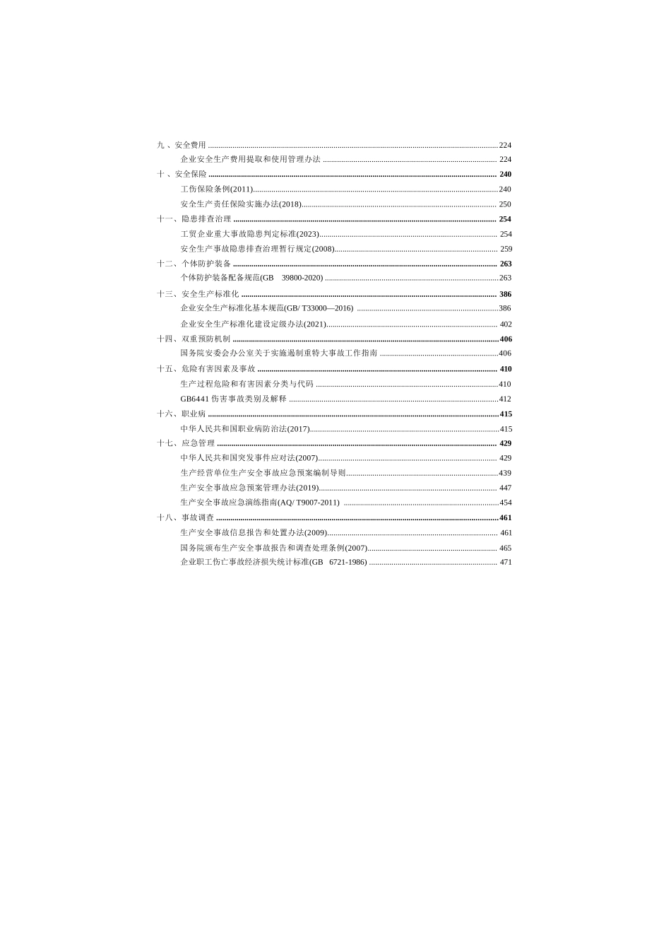 安全生产法律法规及规章标准汇编手册（2025版）.docx_第3页
