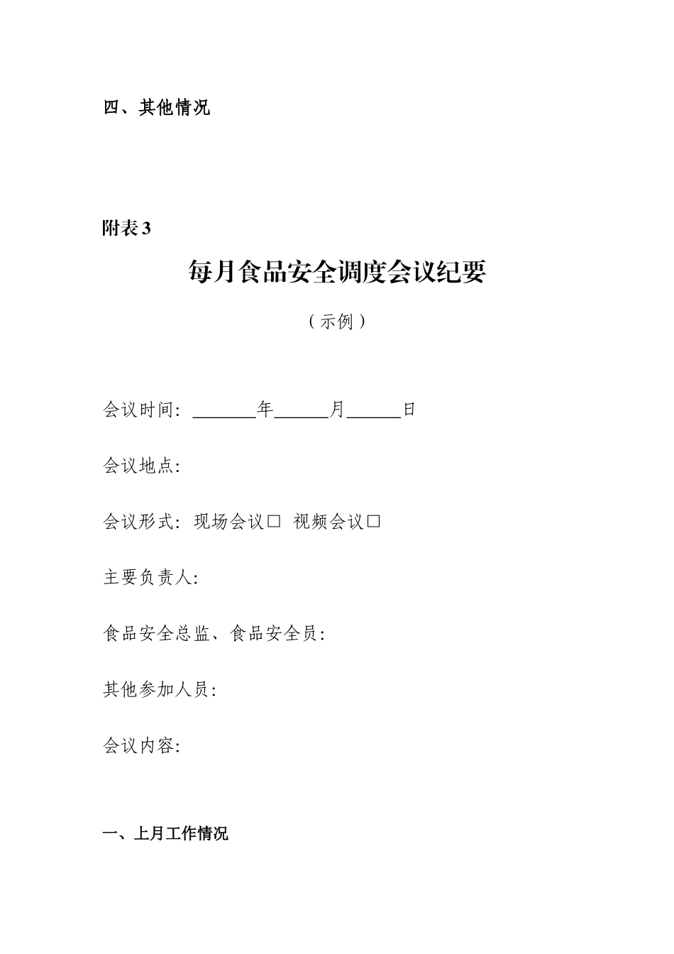 参考模板：每日食品安全检查记录、每周食品安全排查治理报告、每月食品安全调度会议纪要.docx_第3页