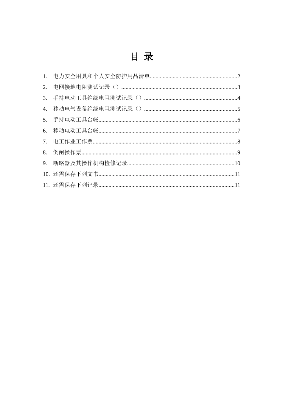 电气安全管理全套表格.docx_第1页