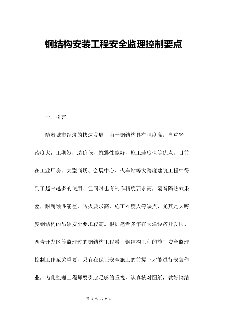 钢结构安装工程安全监理控制要点.docx_第1页