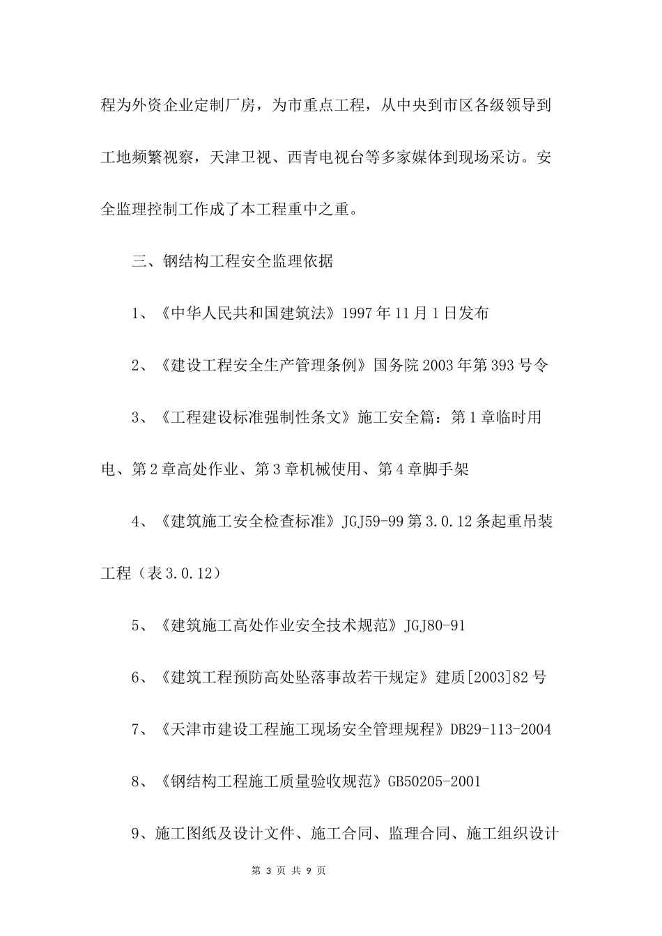 钢结构安装工程安全监理控制要点.docx_第3页