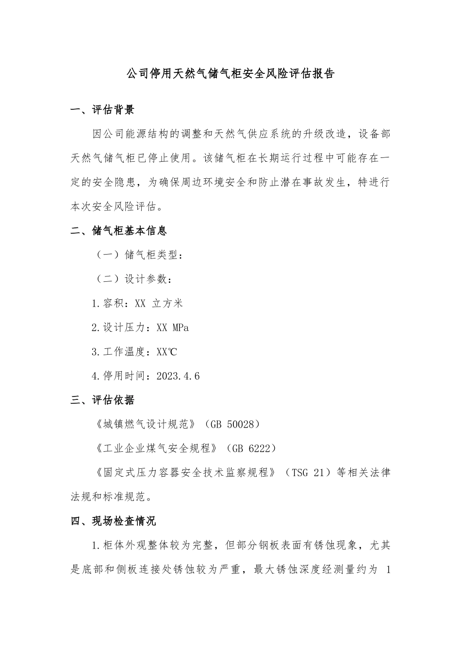 公司停用天然气储气柜安全风险评估报告.docx_第1页