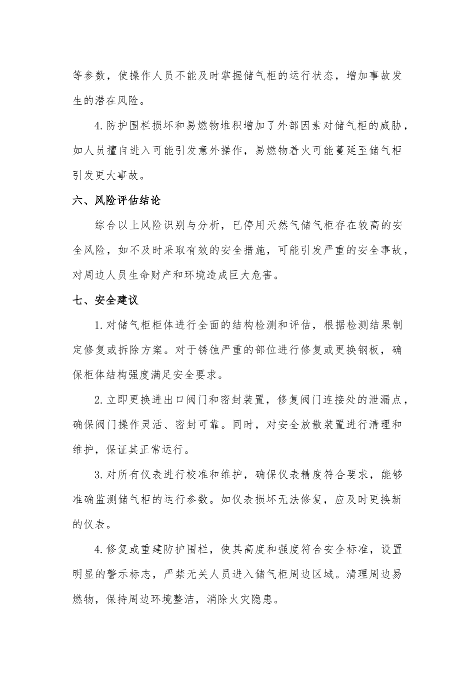 公司停用天然气储气柜安全风险评估报告.docx_第3页