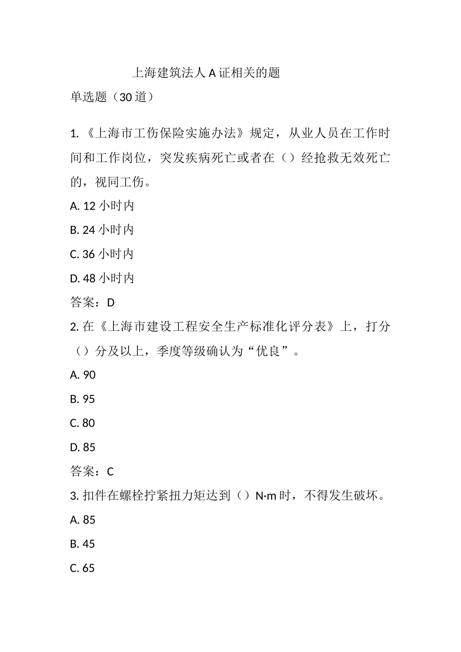 上海建筑法人A证相关的题..docx_第1页