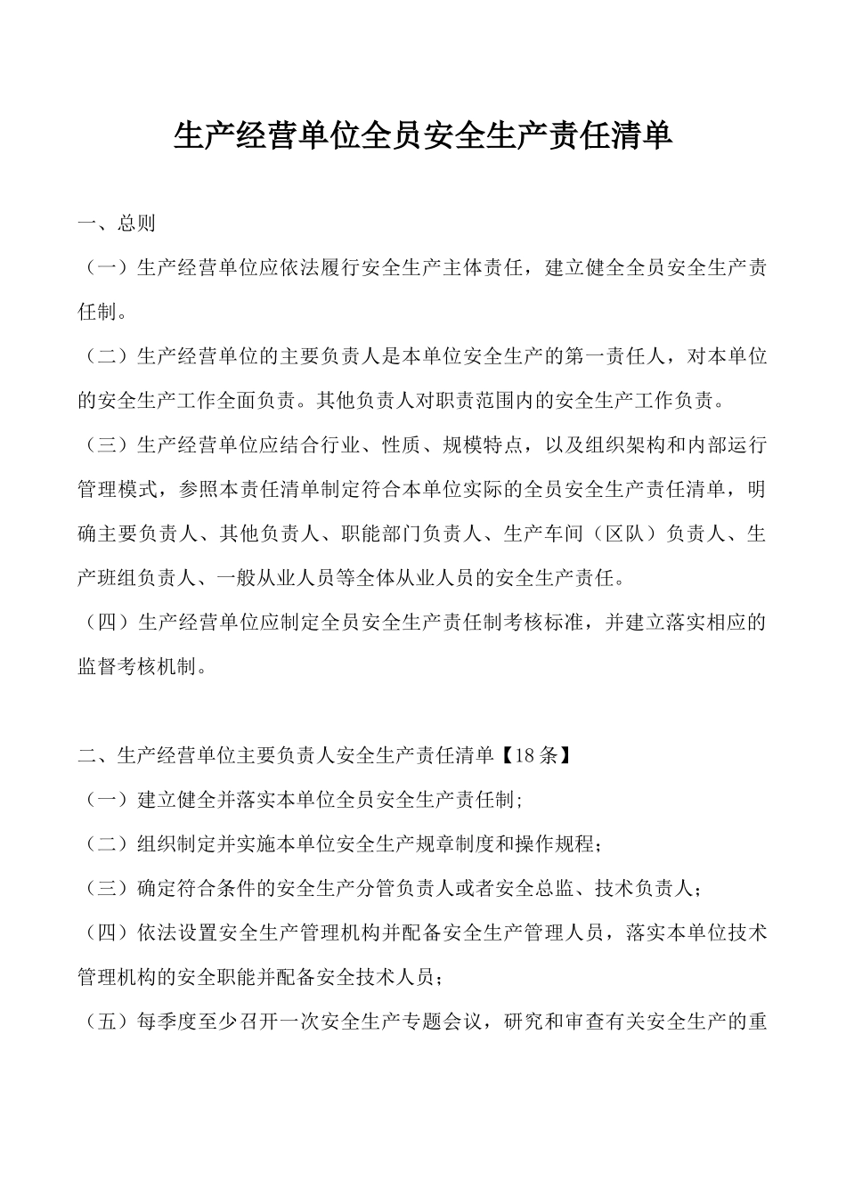 生产经营单位全员安全生产责任清单.docx_第1页