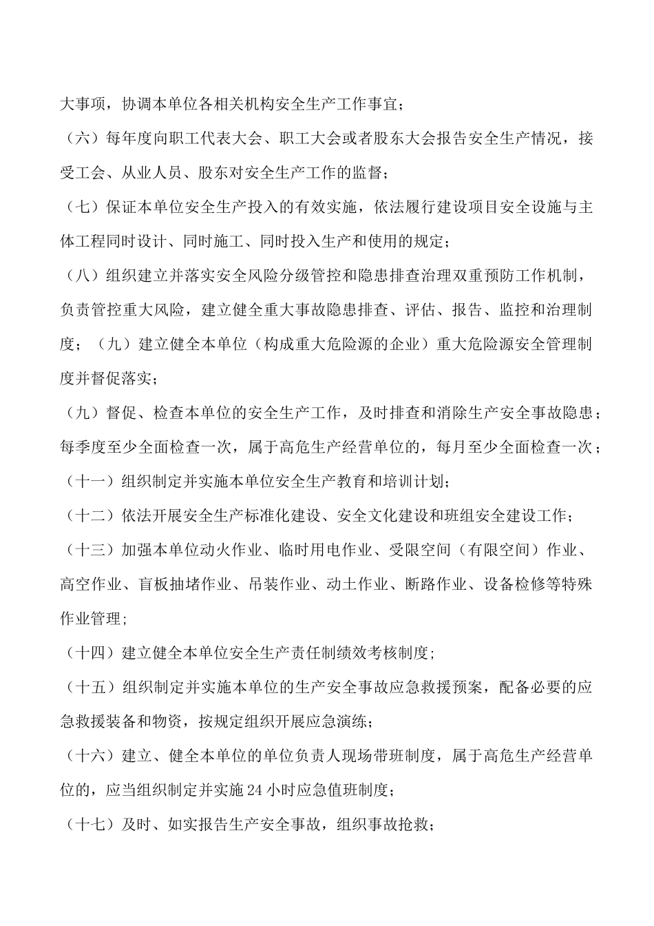 生产经营单位全员安全生产责任清单.docx_第2页