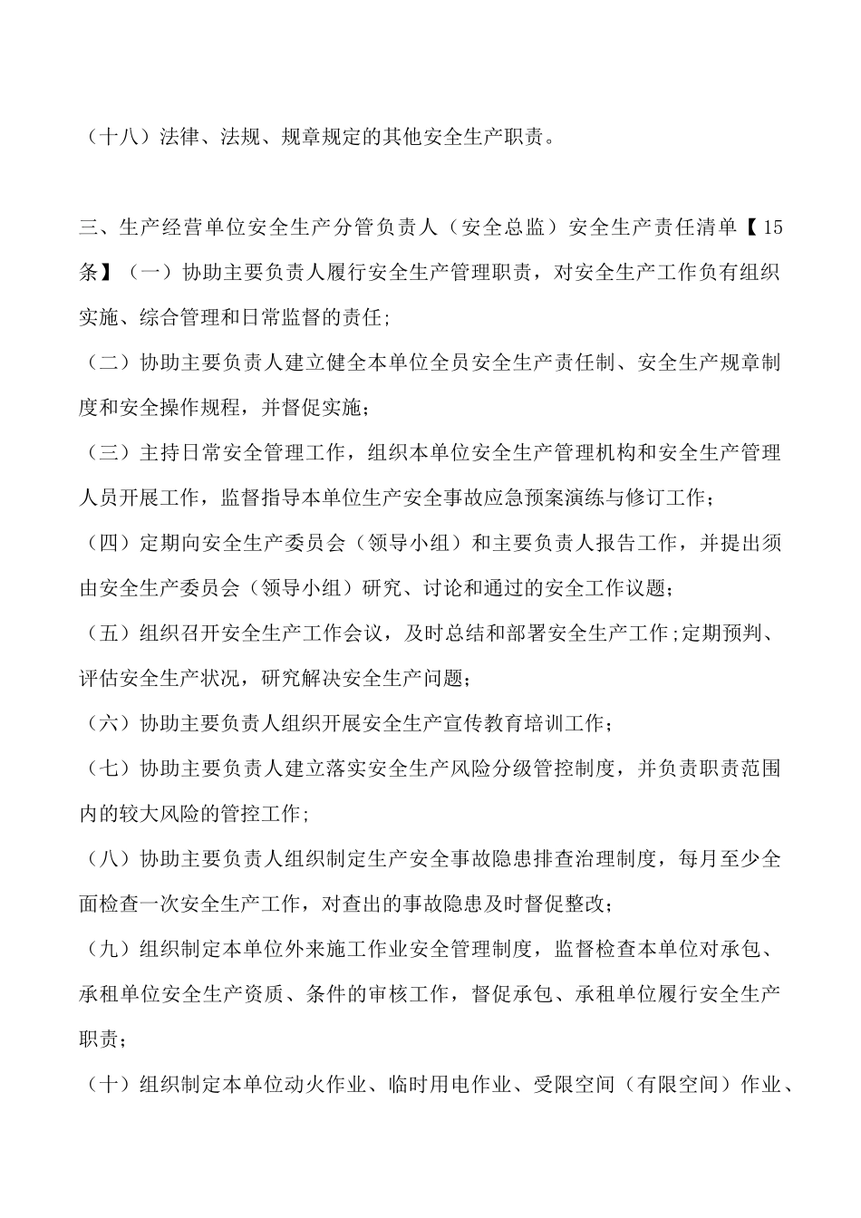 生产经营单位全员安全生产责任清单.docx_第3页