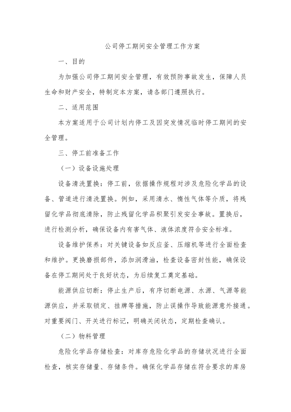 危险化学品企业停工期间安全管理工作方案.docx_第1页