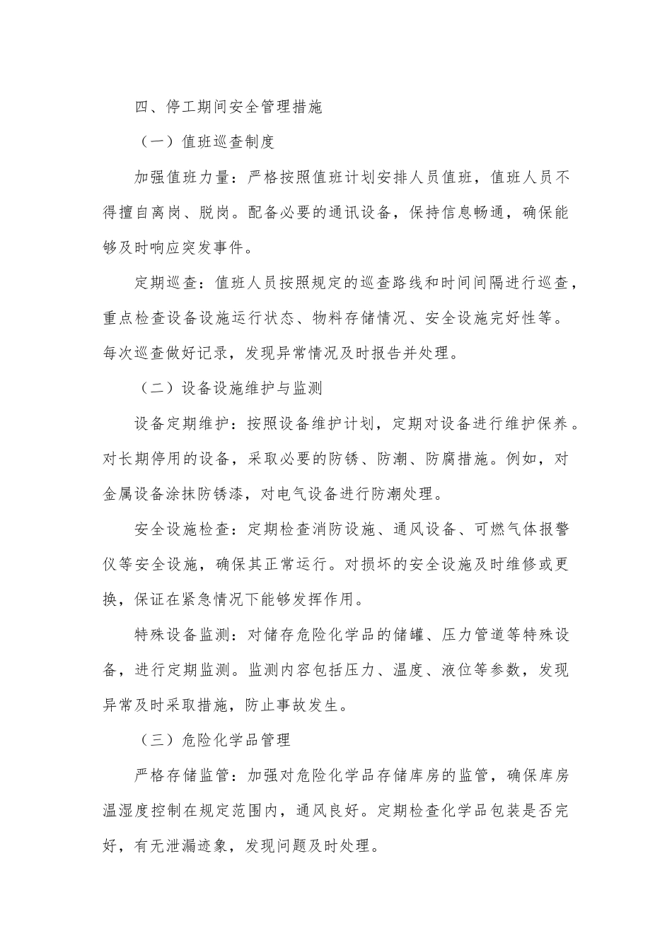 危险化学品企业停工期间安全管理工作方案.docx_第3页