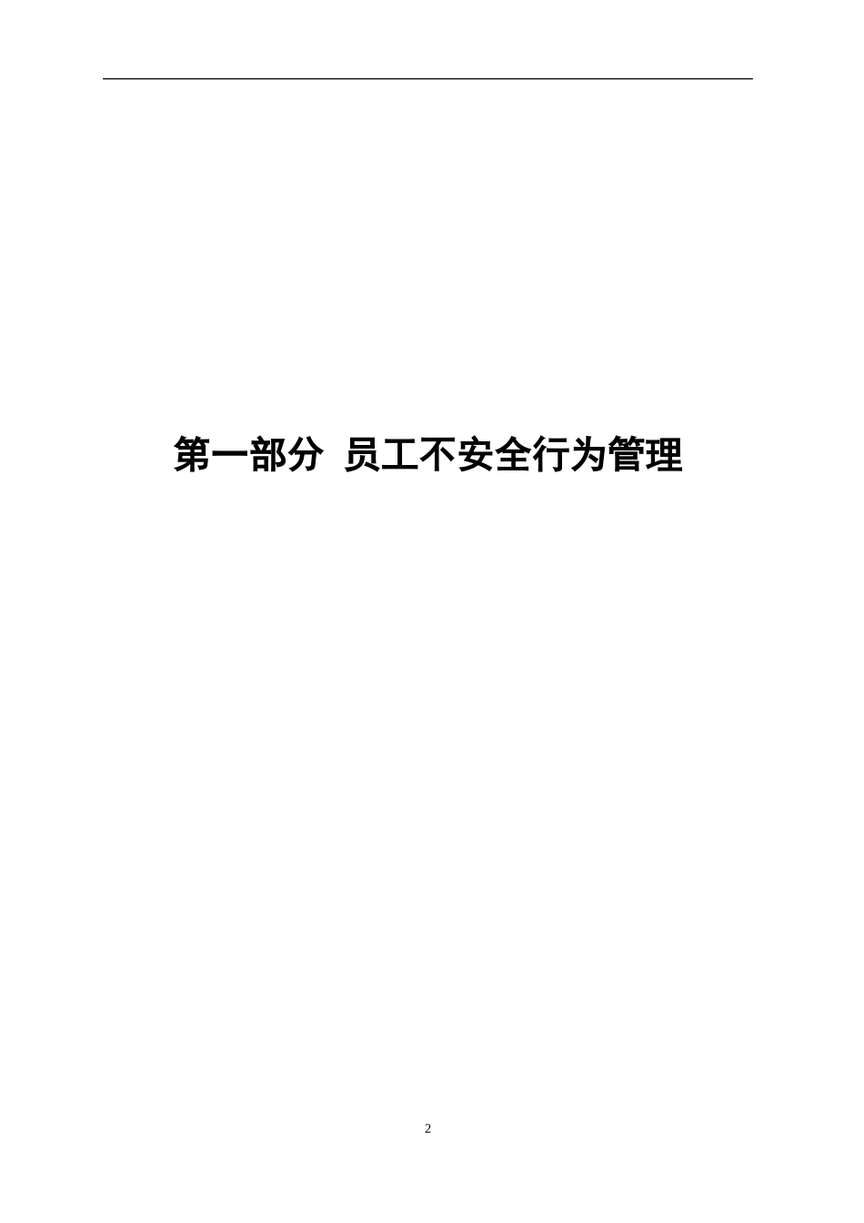 员工不安全行为管控文件清单.docx_第2页