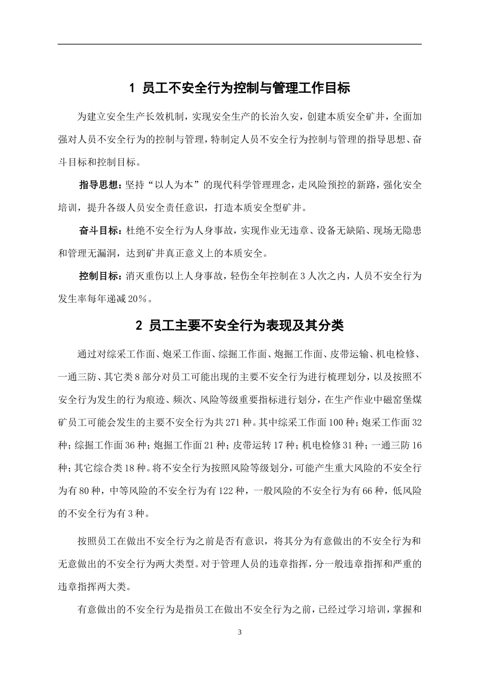 员工不安全行为管控文件清单.docx_第3页