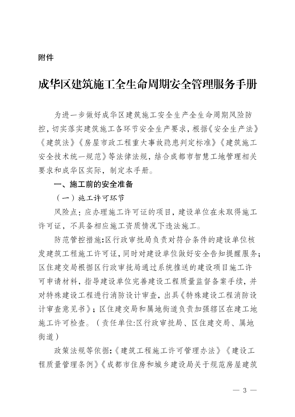 《成华区建筑施工全生命周期安全管理服务手册》.pdf_第1页