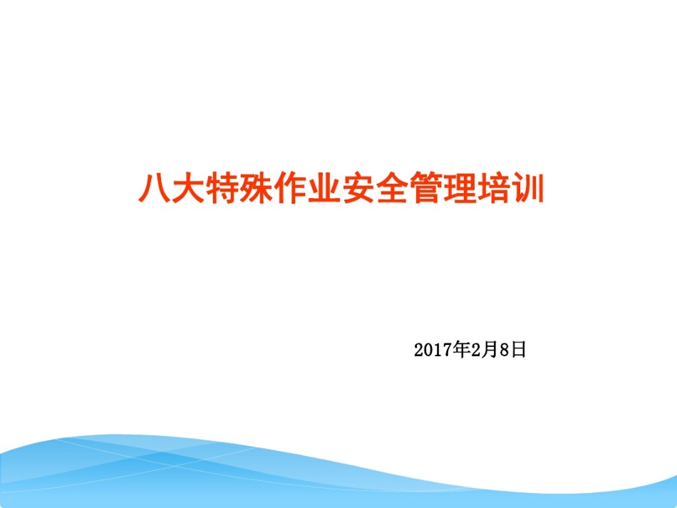 八大特殊作业安全管理培训.pdf_第2页