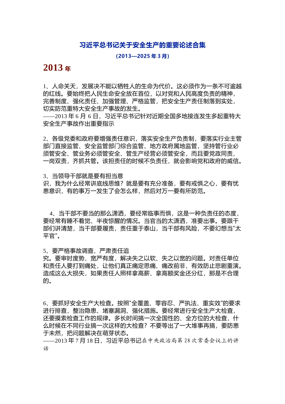 关于安全生产重要论述和重要指示批示精神.docx_第1页
