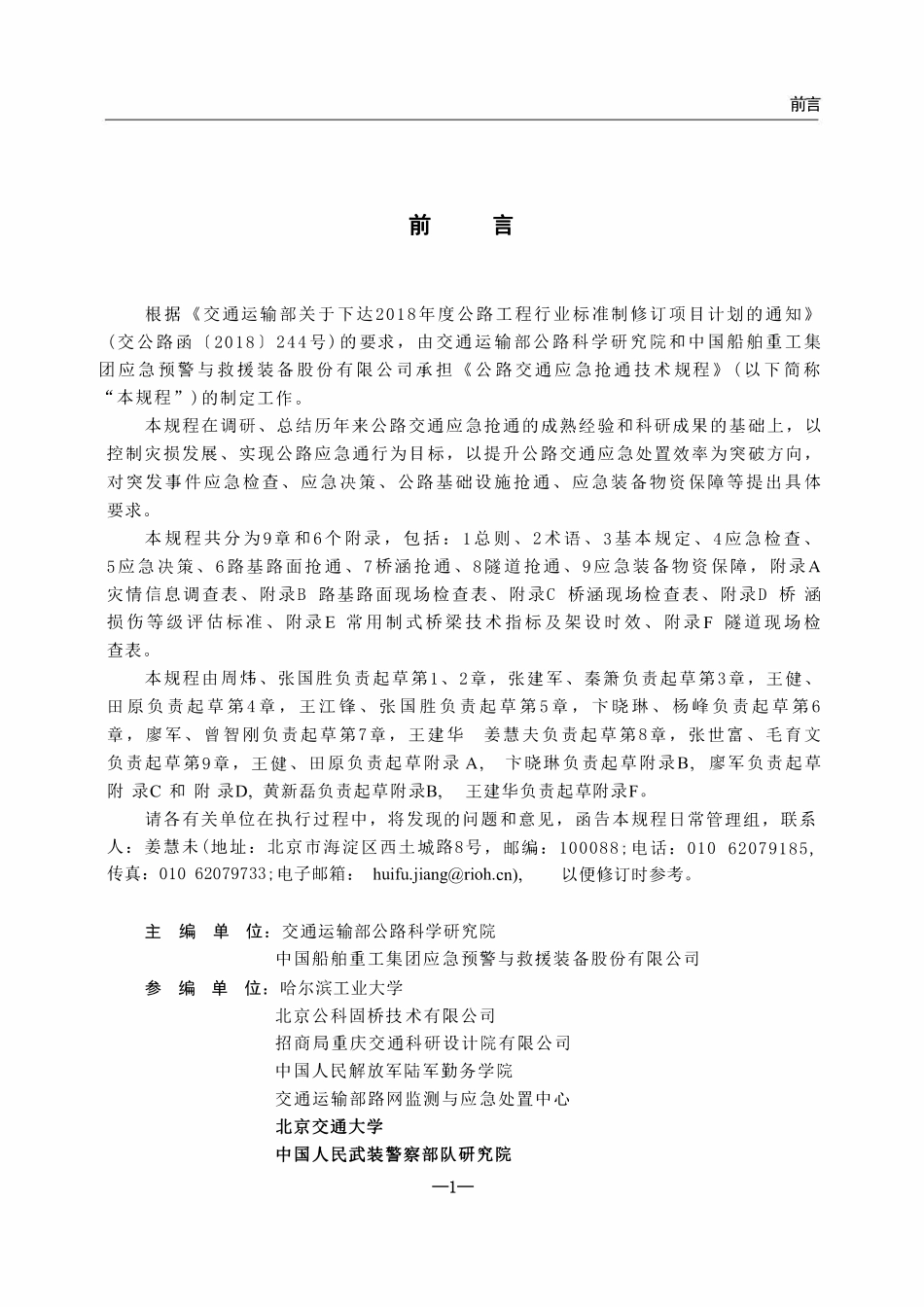 JTGT 6410-2025 公路交通应急抢通技术规程.pdf_第2页