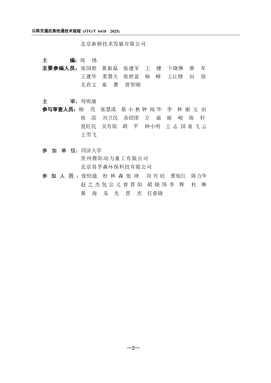 JTGT 6410-2025 公路交通应急抢通技术规程.pdf_第3页