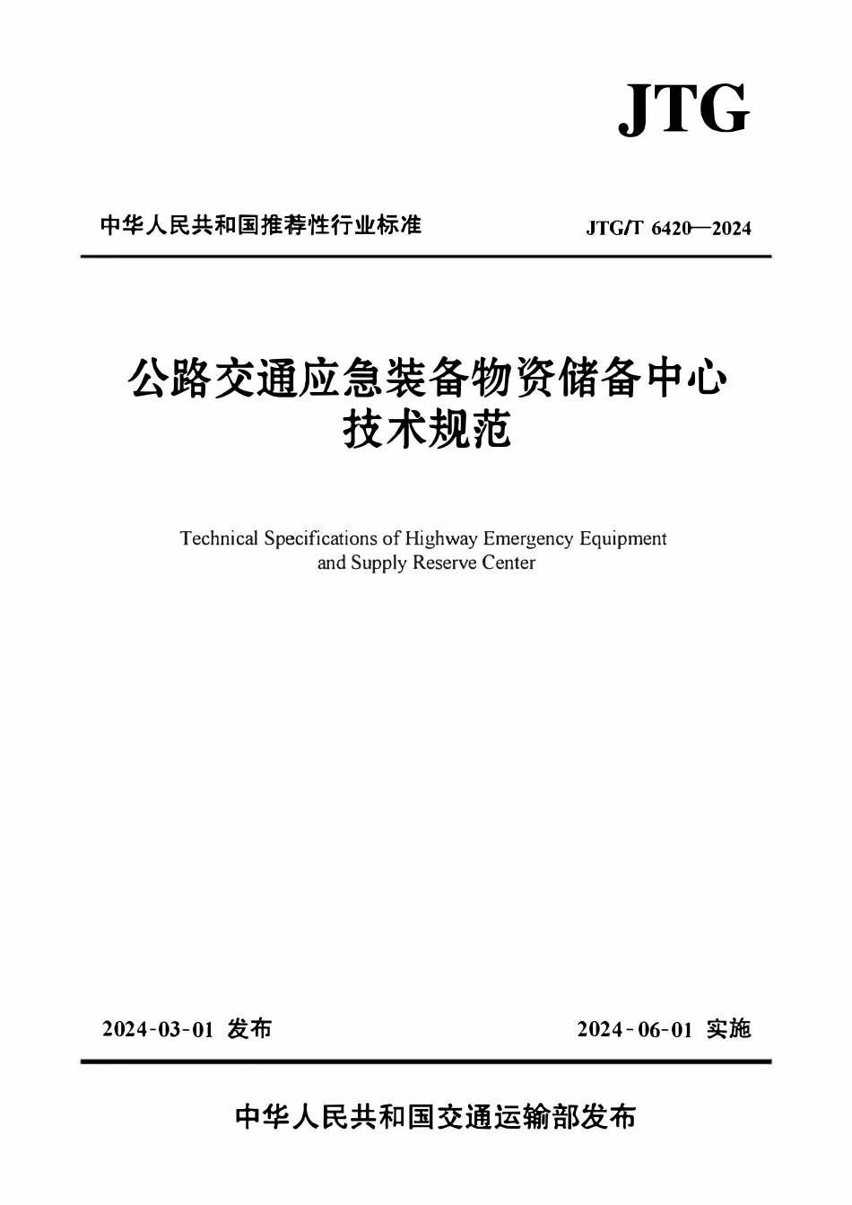 JTGT 6420-2024 公路交通应急装备物资储备中心技术规范.pdf_第1页