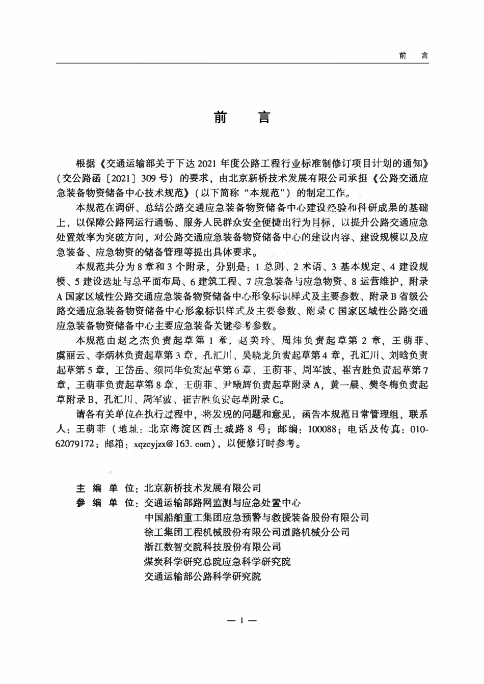 JTGT 6420-2024 公路交通应急装备物资储备中心技术规范.pdf_第3页