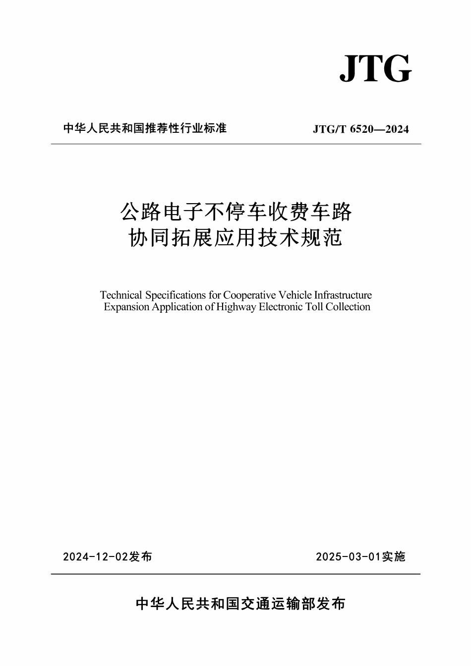 JTGT 6520-2024 公路电子不停车收费车路协同拓展应用技术规范.pdf_第1页
