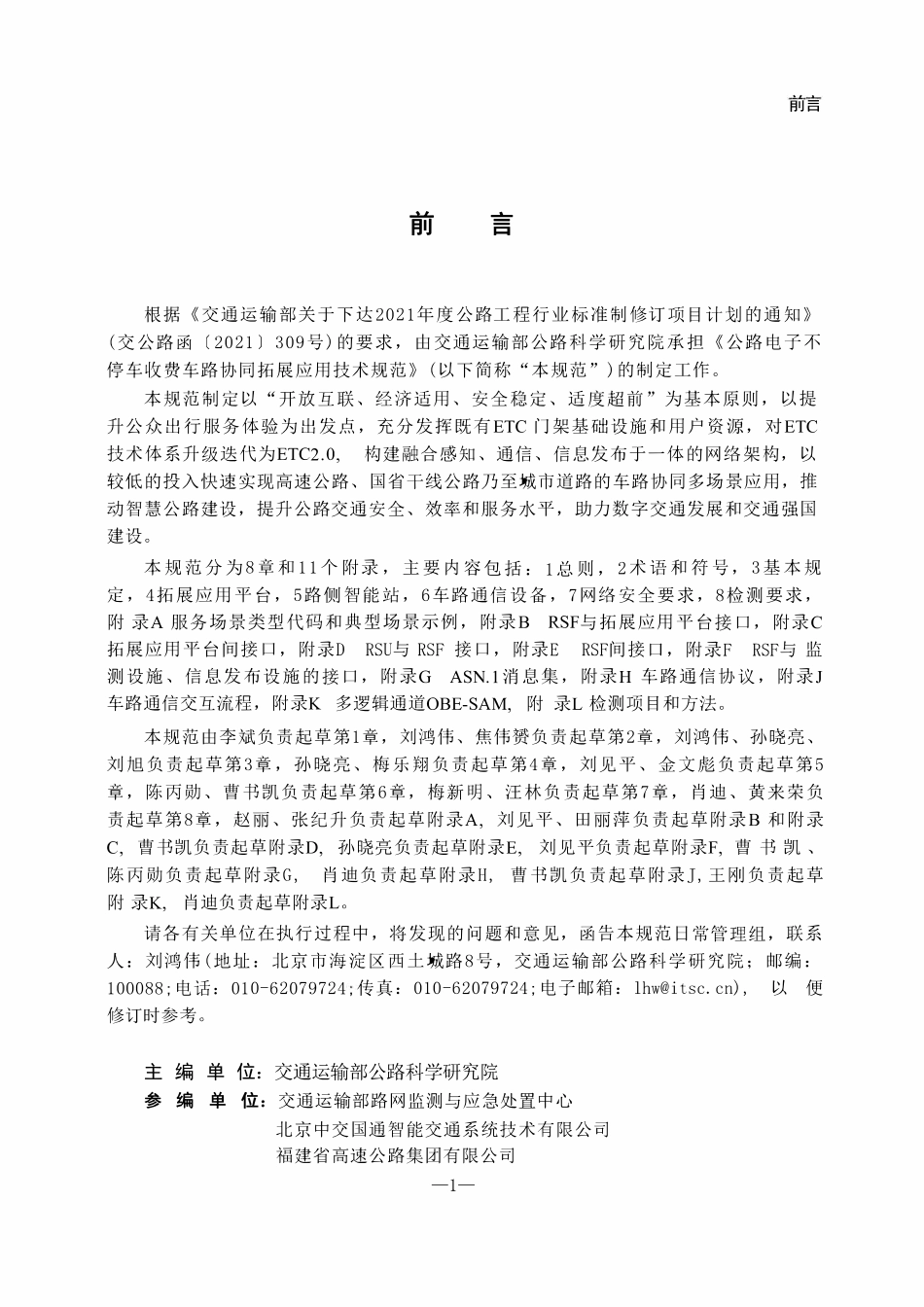 JTGT 6520-2024 公路电子不停车收费车路协同拓展应用技术规范.pdf_第2页