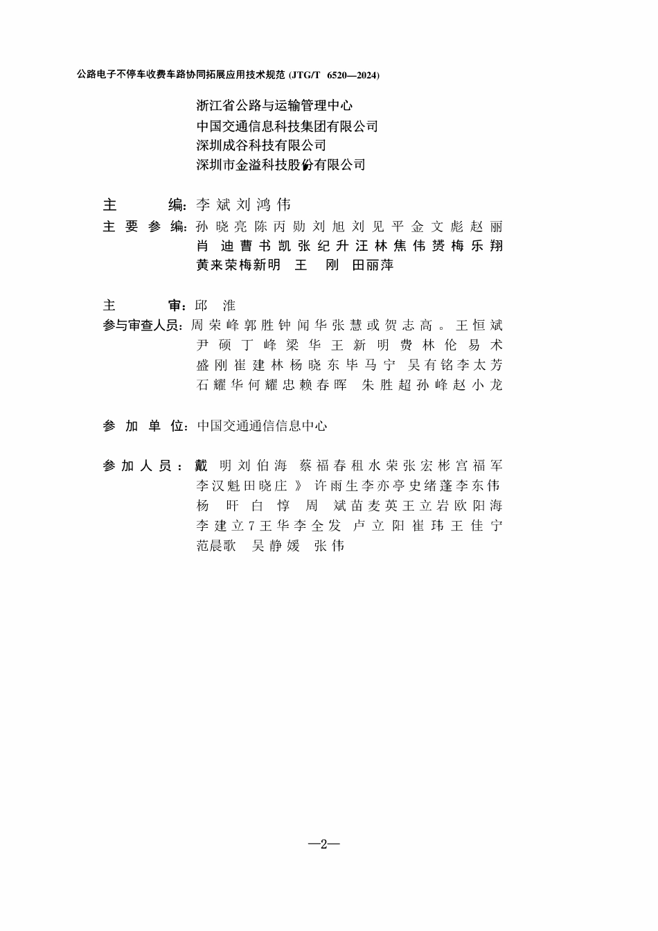 JTGT 6520-2024 公路电子不停车收费车路协同拓展应用技术规范.pdf_第3页