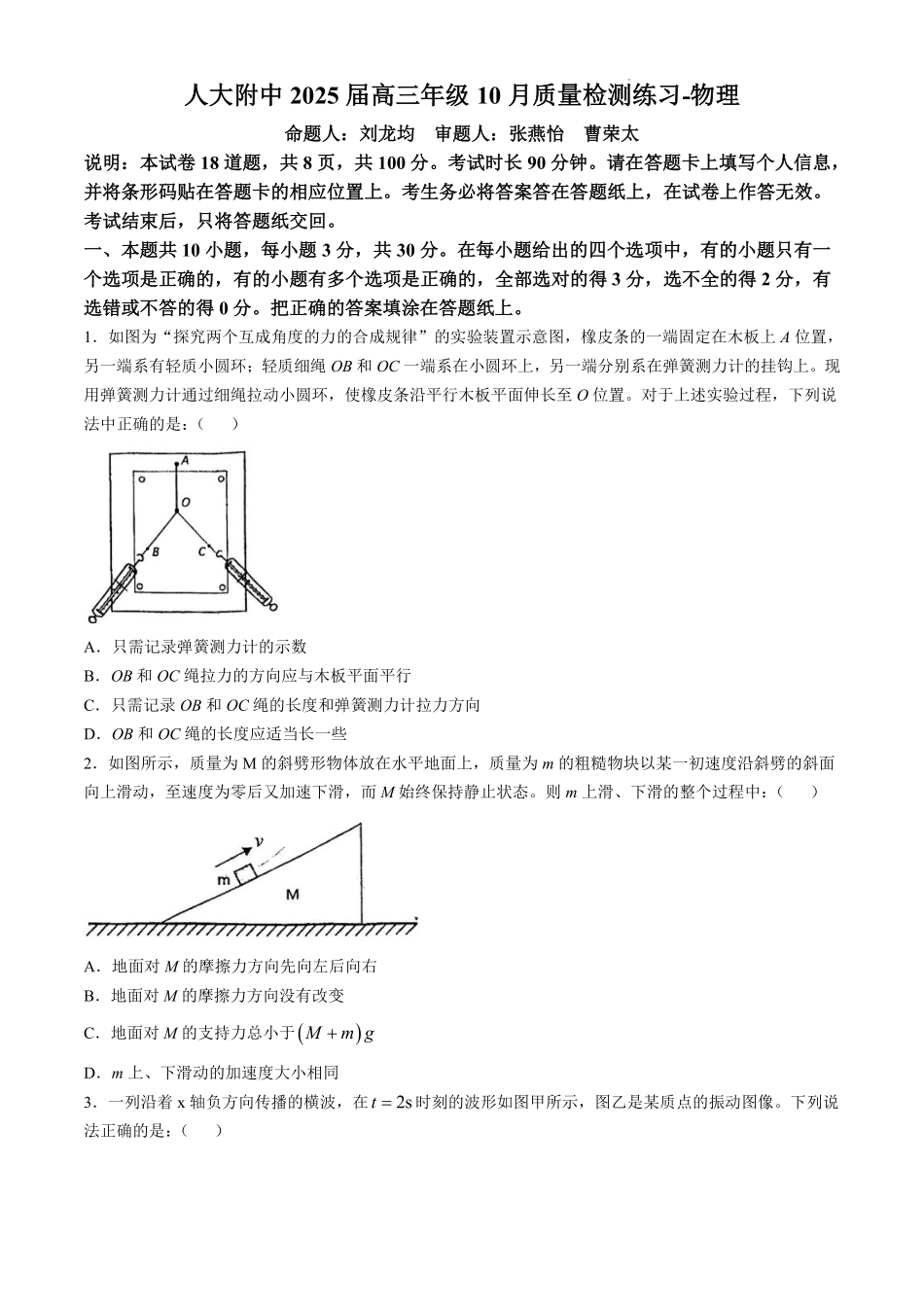 【中国第三高中】【北京卷】北京市中国人民大学附属中学2025届高三年级10月质量检测练习（10.5-10.6）物理试卷.pdf_第1页