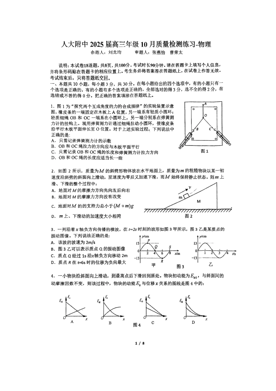 【中国第三高中】【北京卷】北京市中国人民大学附属中学2025届高三年级10月质量检测练习（10.5-10.6）物理试卷+答案.pdf_第1页