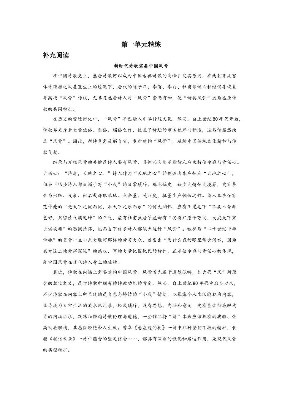 01第一单元精练-高一语文统编版必修上册单元配套精练.doc_第1页