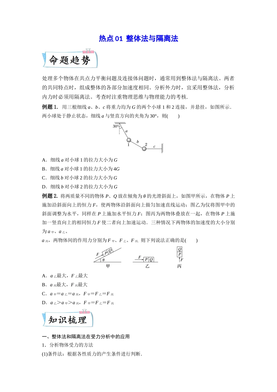 2023年高考物理热点重点难点专练（全国通用）-热点01 整体法与隔离法  （原卷版）.docx_第1页