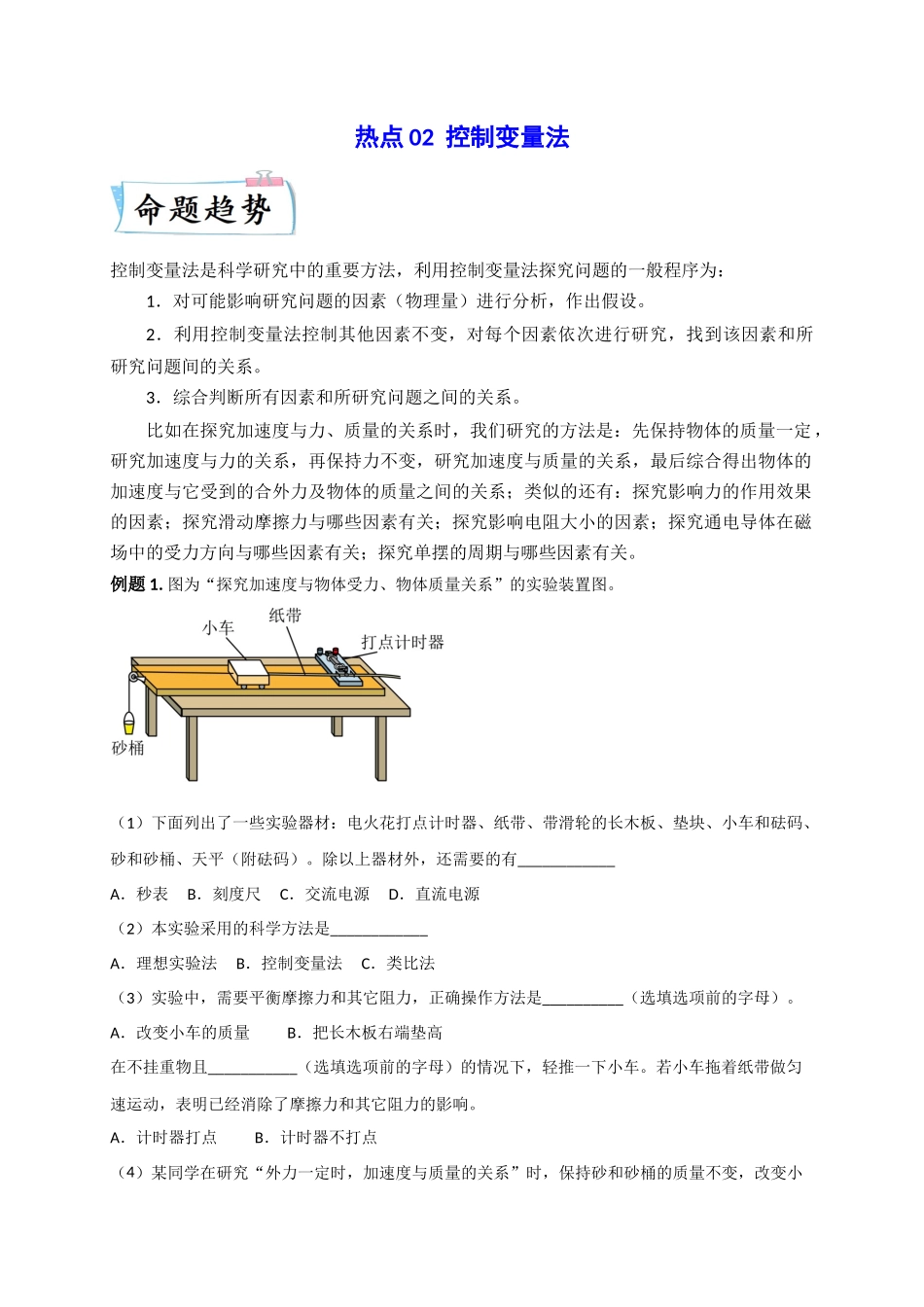 2023年高考物理热点重点难点专练（全国通用）-热点02 控制变量法 （解析版）.docx_第1页