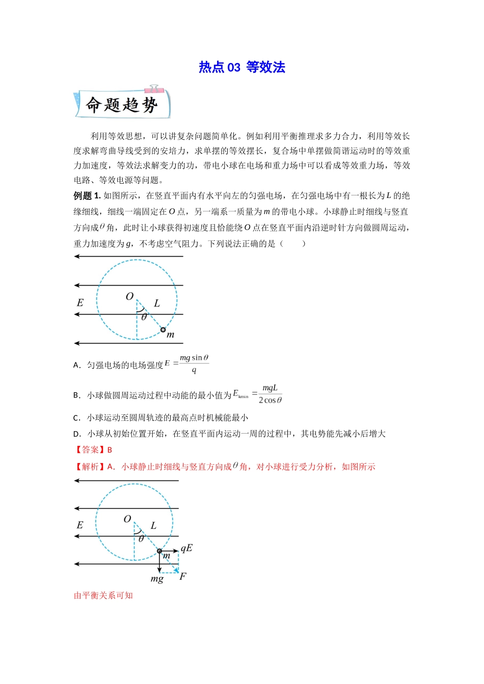 2023年高考物理热点重点难点专练（全国通用）-热点03 等效法 （解析版）.docx_第1页