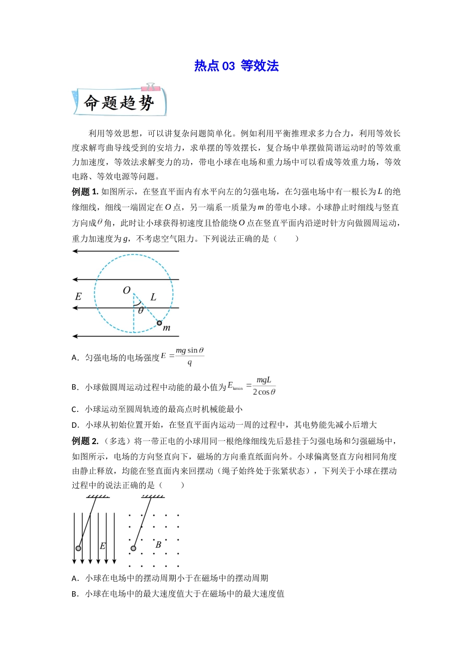 2023年高考物理热点重点难点专练（全国通用）-热点03 等效法 （原卷版）.docx_第1页
