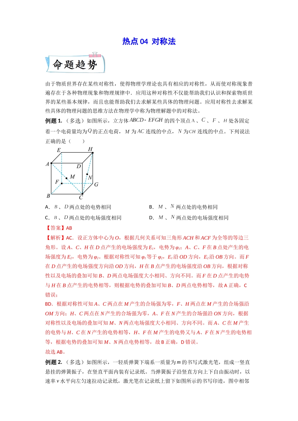 2023年高考物理热点重点难点专练（全国通用）-热点04 对称法 （解析版）.docx_第1页