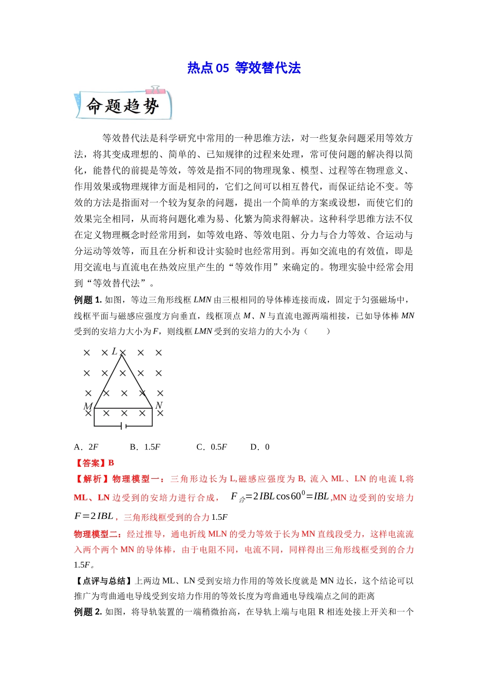 2023年高考物理热点重点难点专练（全国通用）-热点05 等效替代法 （解析版）.docx_第1页