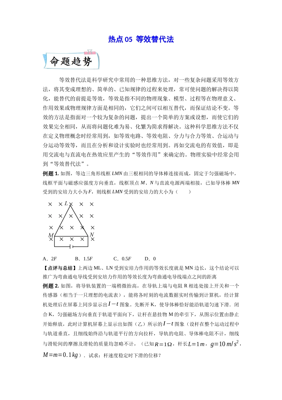 2023年高考物理热点重点难点专练（全国通用）-热点05 等效替代法 （原卷版）.docx_第1页