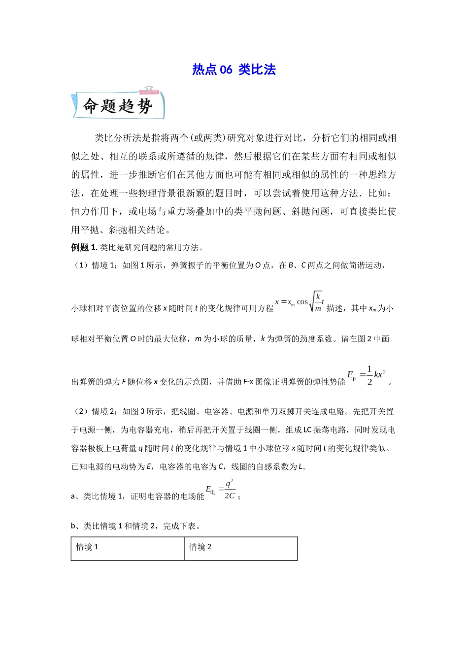 2023年高考物理热点重点难点专练（全国通用）-热点06 类比法 （解析版）.docx_第1页