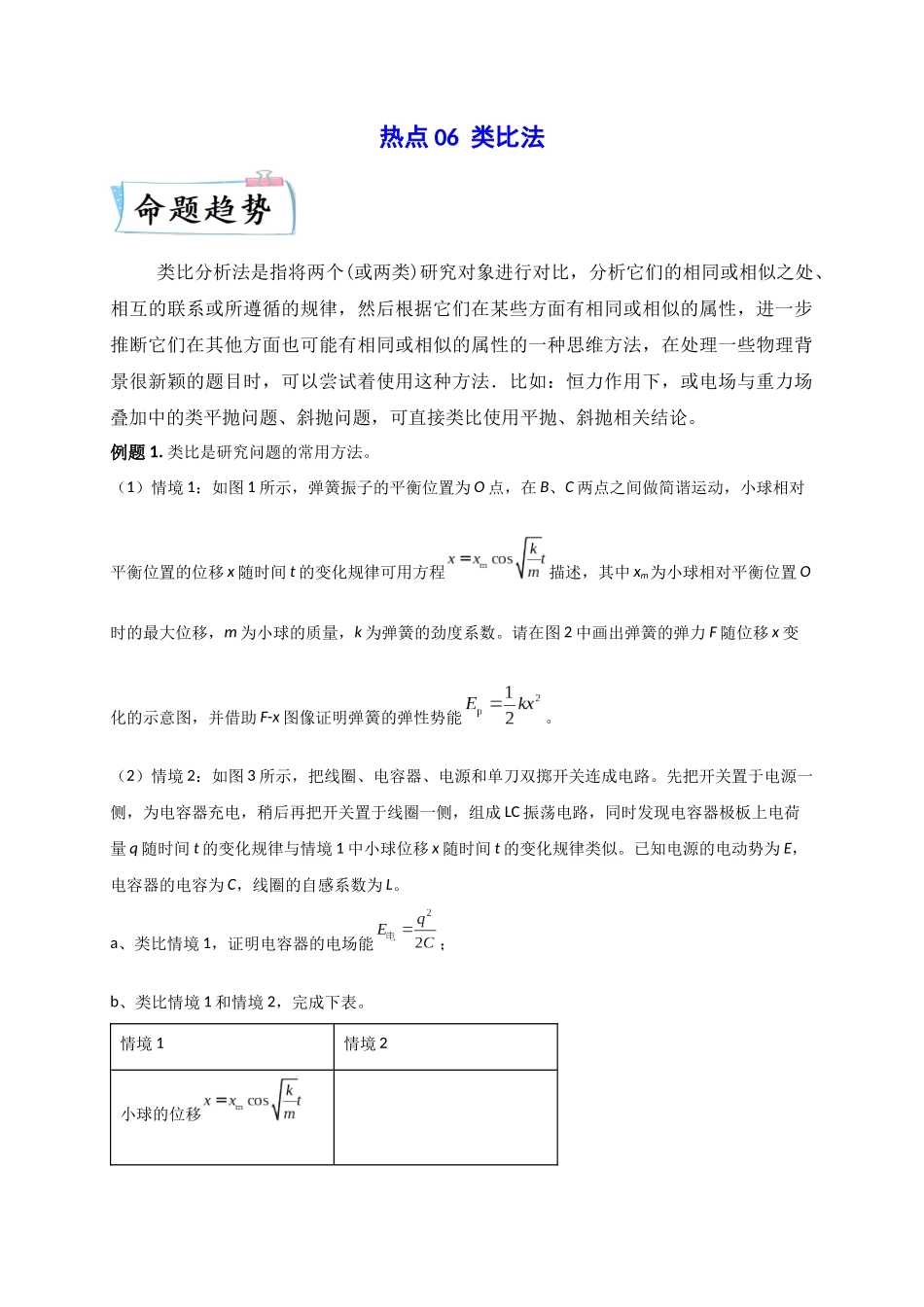 2023年高考物理热点重点难点专练（全国通用）-热点06 类比法 （原卷版）.docx_第1页
