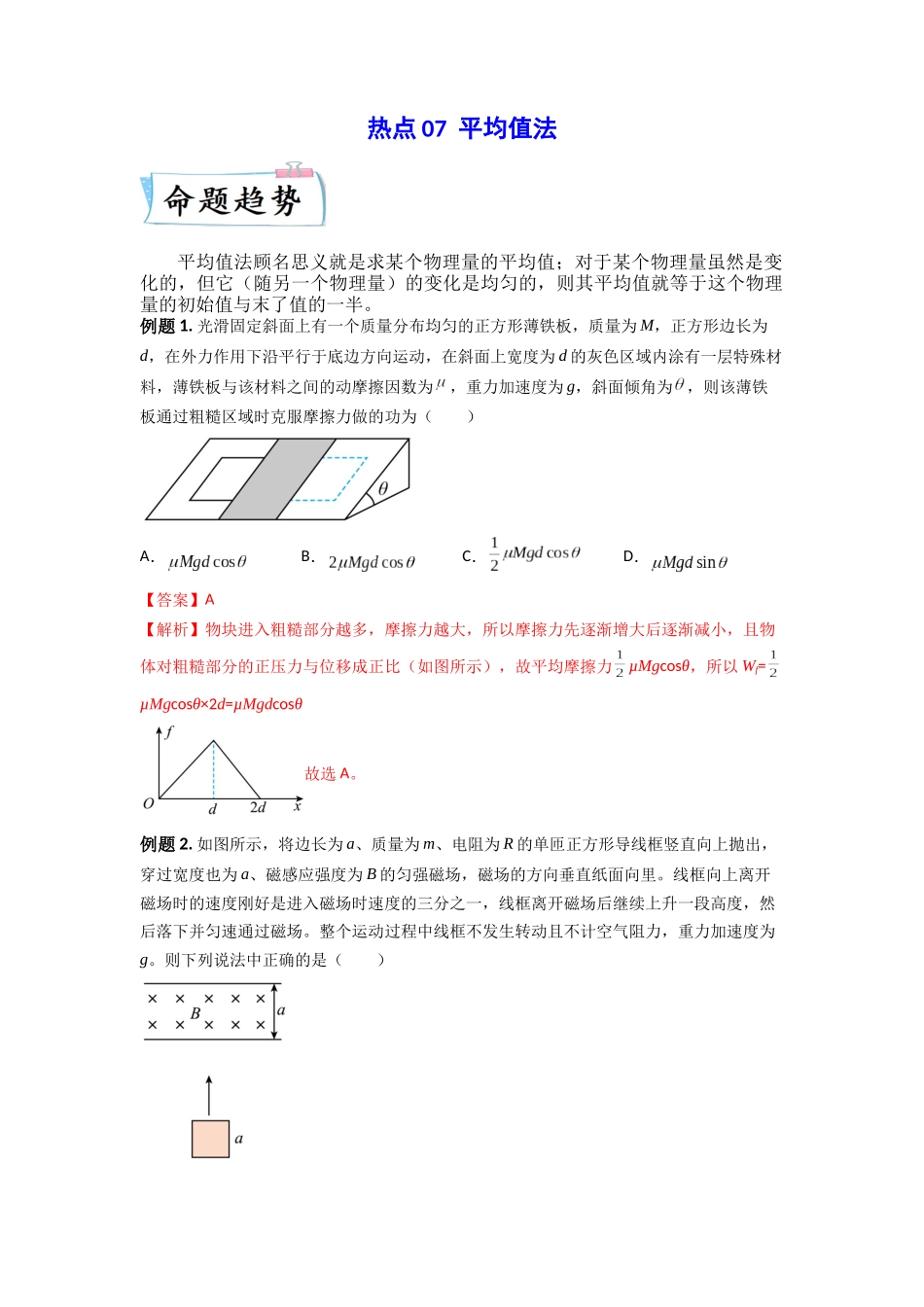 2023年高考物理热点重点难点专练（全国通用）-热点07 平均值法 （解析版）.docx_第1页
