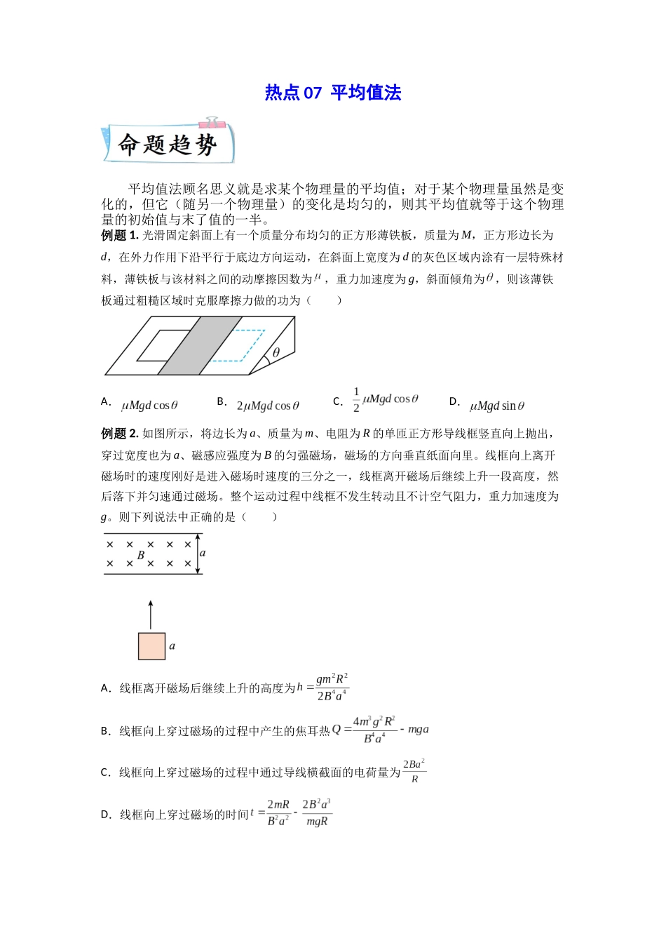 2023年高考物理热点重点难点专练（全国通用）-热点07 平均值法 （原卷版）.docx_第1页