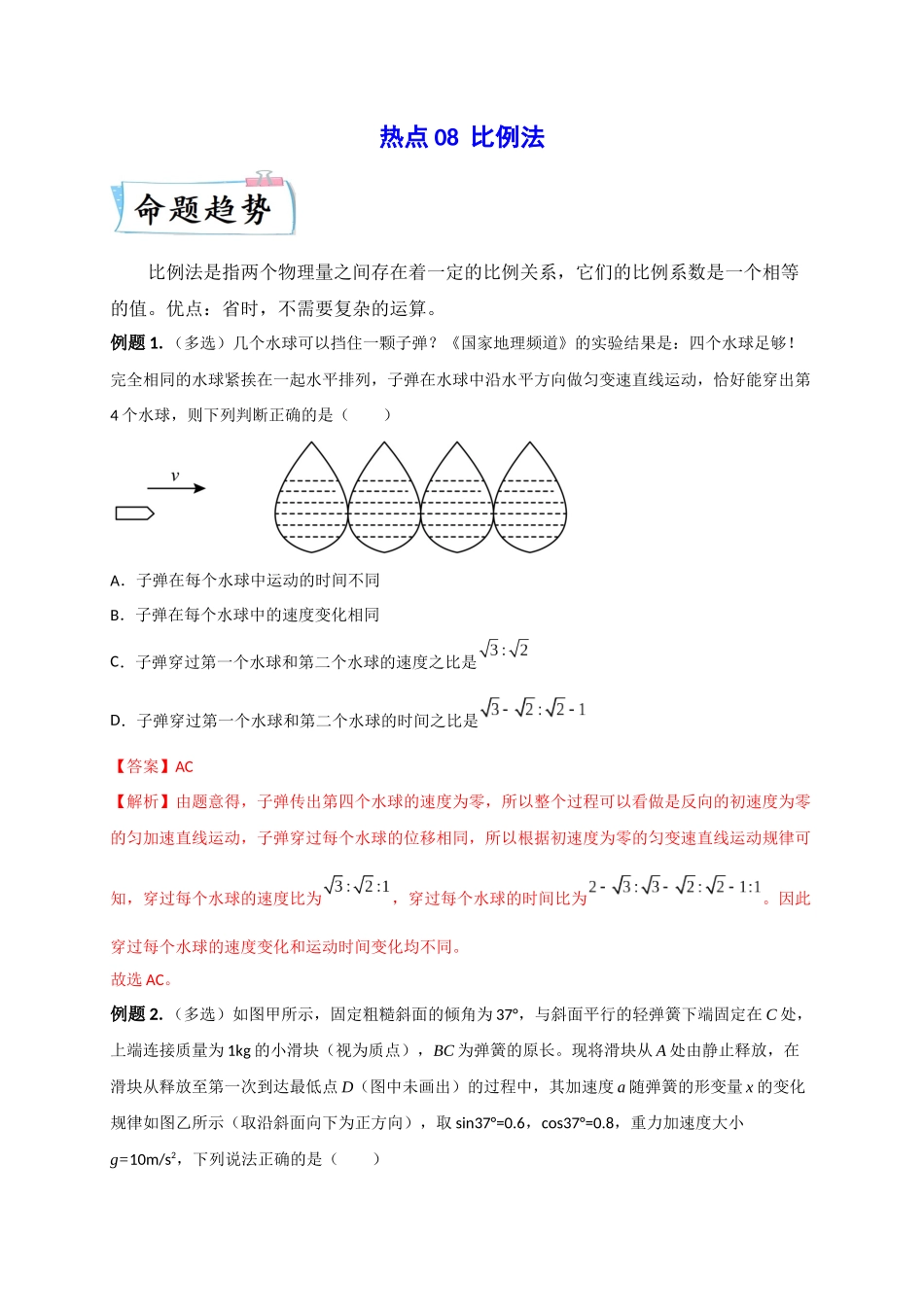 2023年高考物理热点重点难点专练（全国通用）-热点08 比例法 （解析版）.docx_第1页