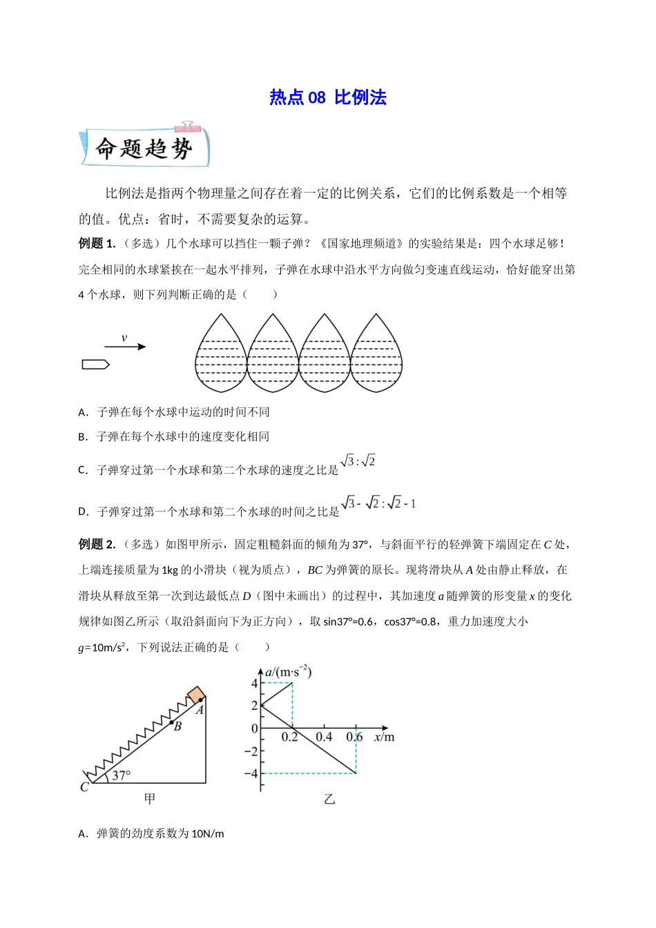 2023年高考物理热点重点难点专练（全国通用）-热点08 比例法 （原卷版）.docx_第1页