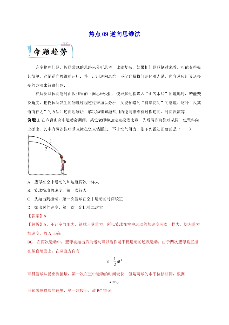 2023年高考物理热点重点难点专练（全国通用）-热点09 逆向思维法 （解析版）.docx_第1页