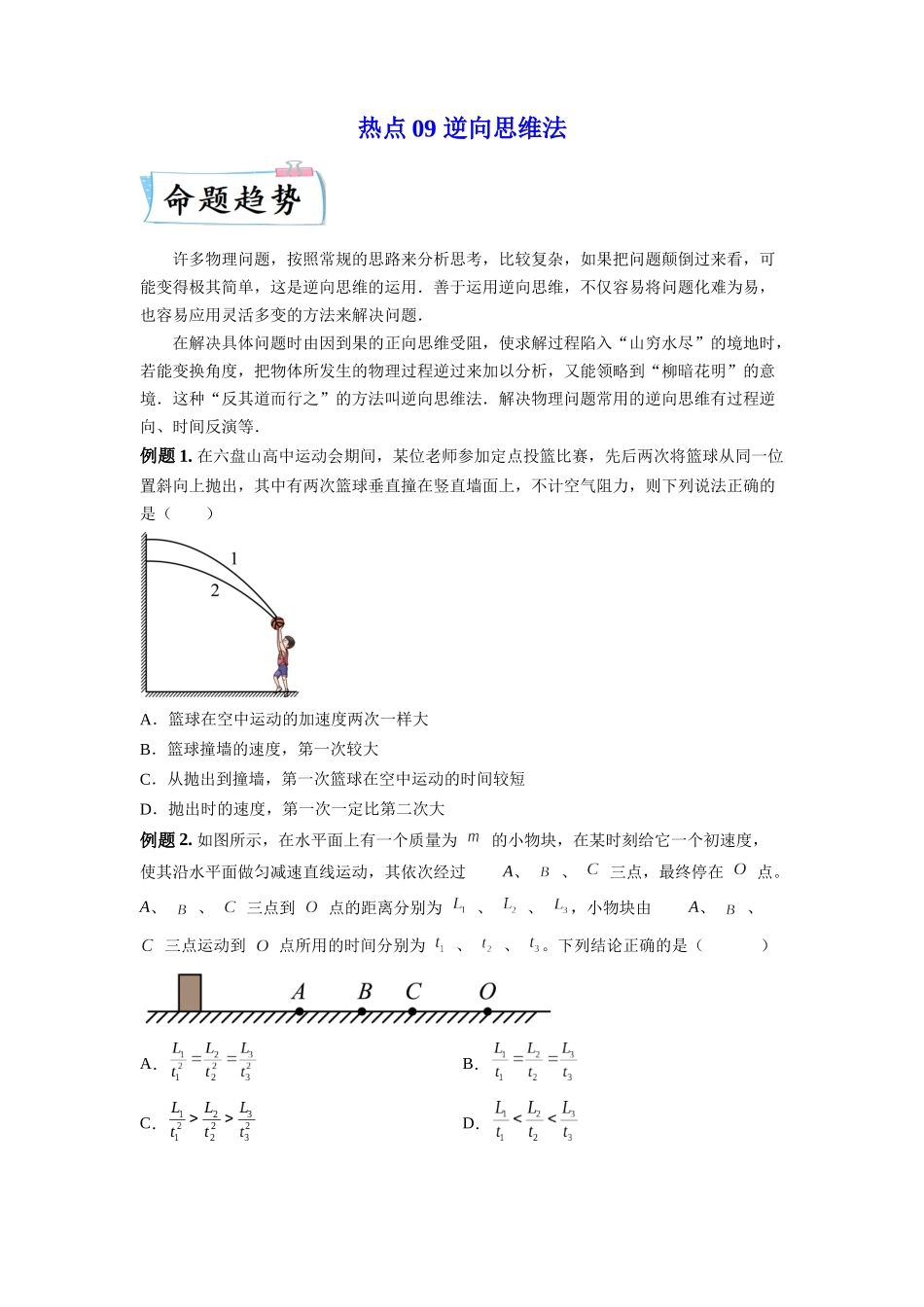 2023年高考物理热点重点难点专练（全国通用）-热点09 逆向思维法 （原卷版）.docx_第1页