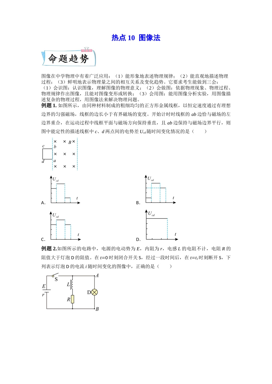 2023年高考物理热点重点难点专练（全国通用）-热点10 图像法 （原卷版）.docx_第1页