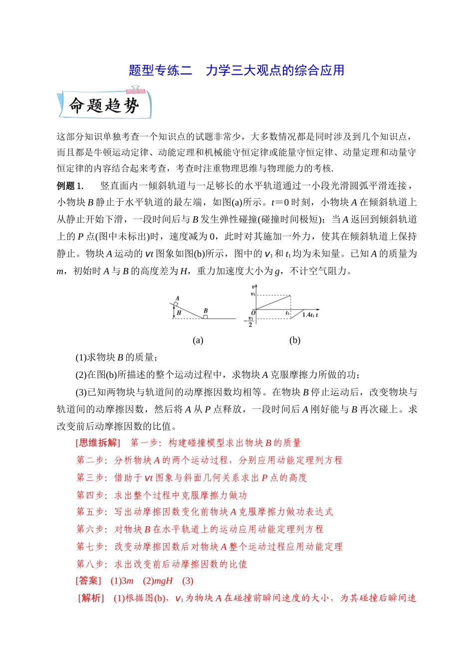 2023年高考物理热点重点难点专练（全国通用）-题型专练二　力学三大观点的综合应用（解析版）.docx_第1页